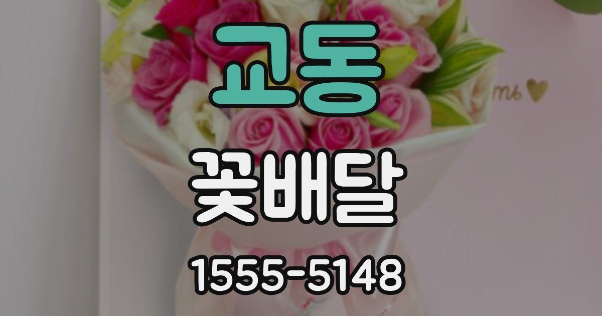 교동 꽃배달