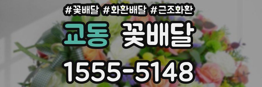 교동 꽃배달