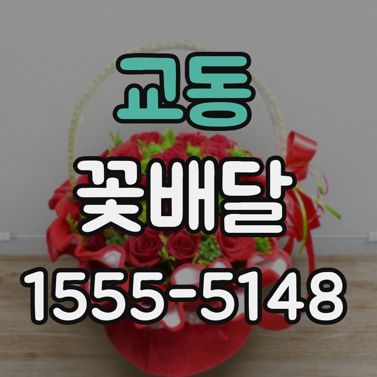 교동 꽃배달