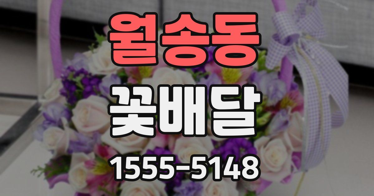 월송동 꽃배달
