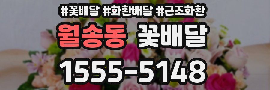 월송동 꽃배달