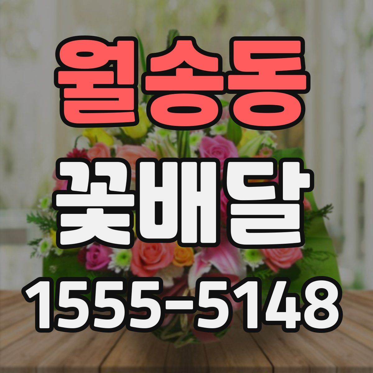 월송동 꽃배달