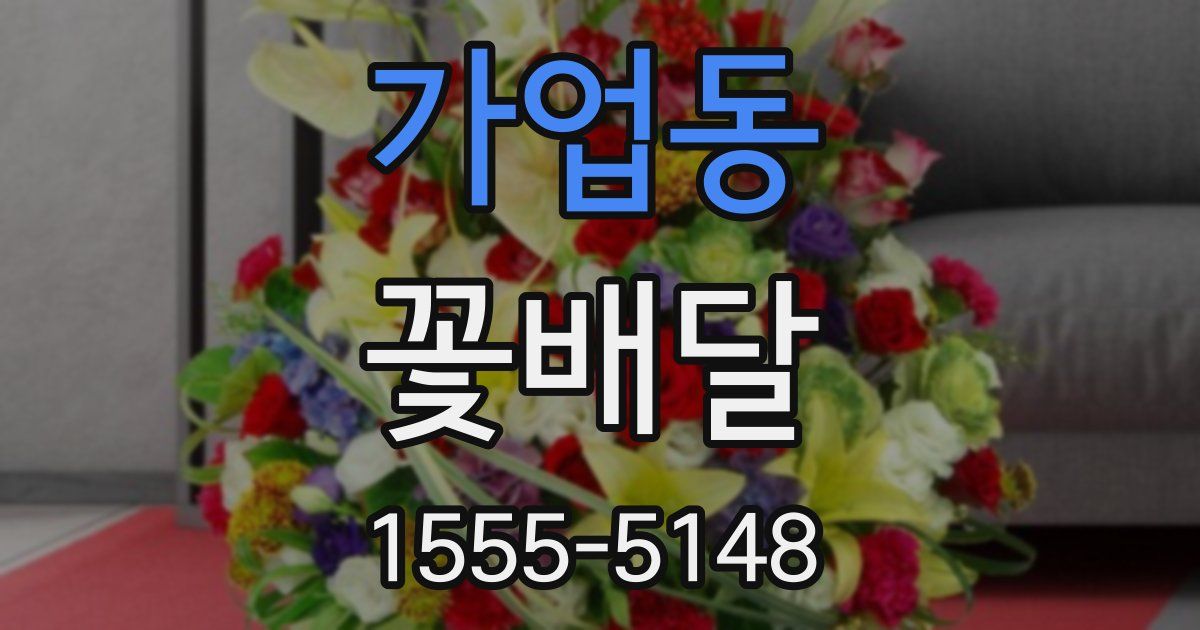 가업동 꽃배달