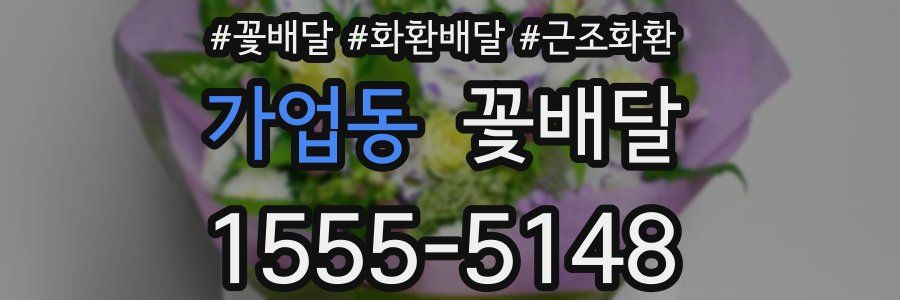 가업동 꽃배달