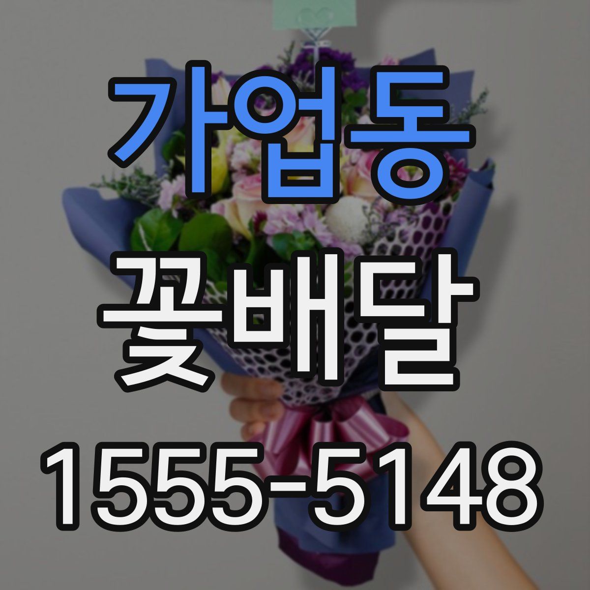 가업동 꽃배달