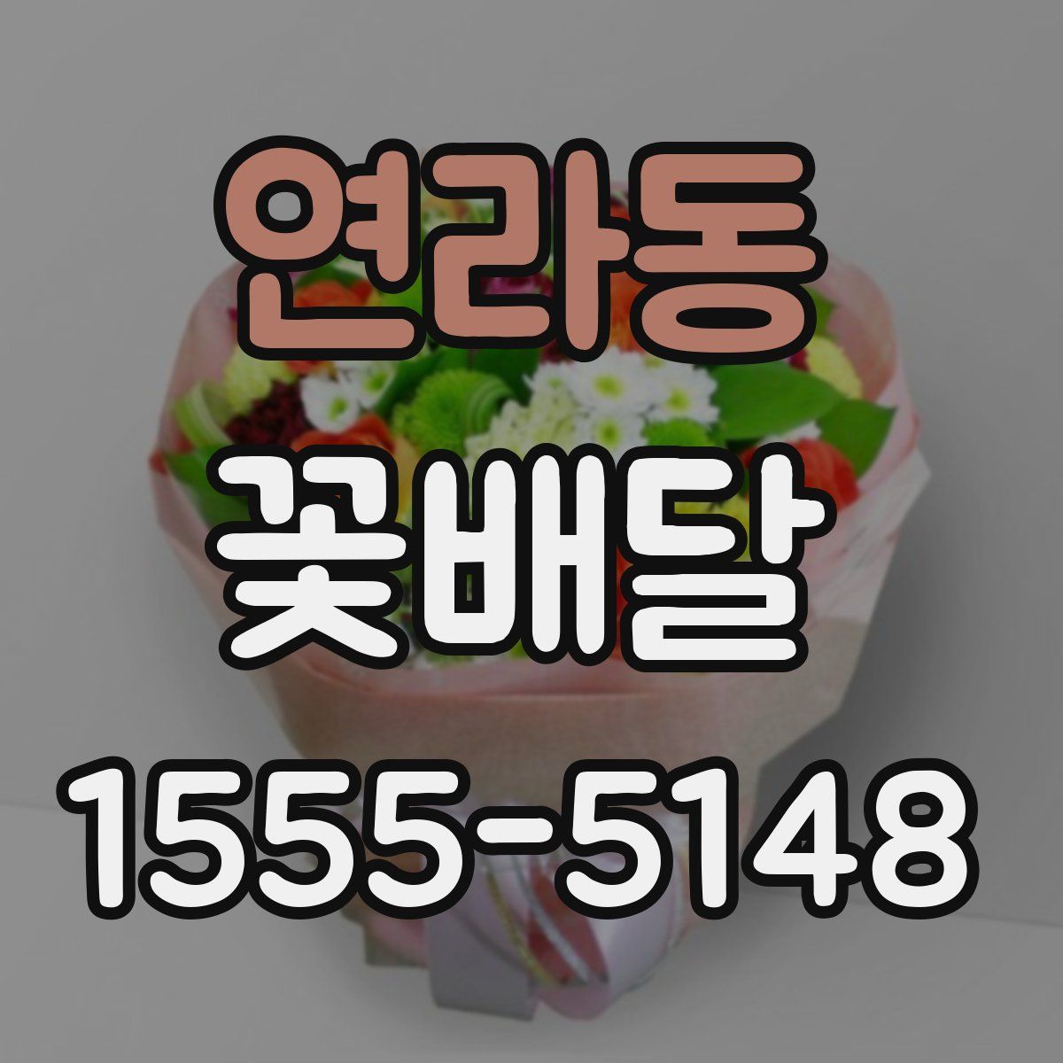 연라동 꽃배달