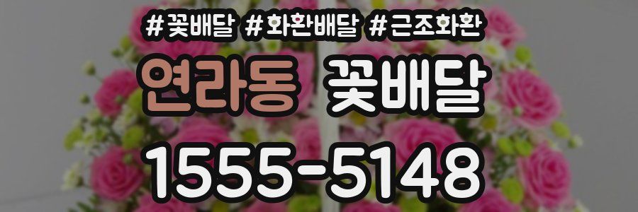 연라동 꽃배달