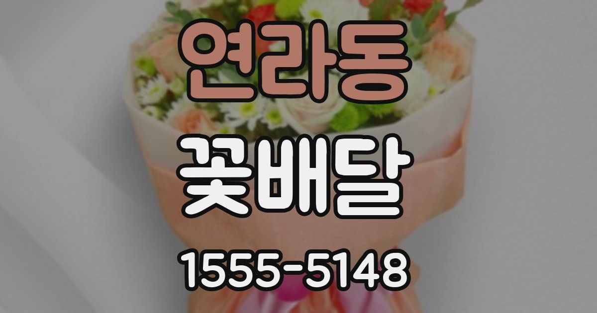 연라동 꽃배달