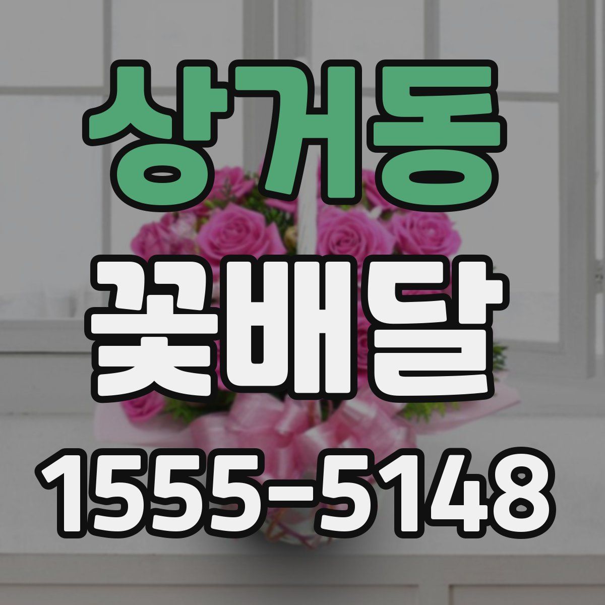 상거동 꽃배달