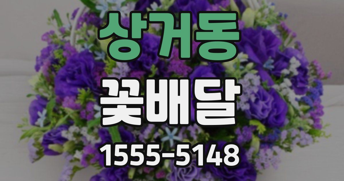 상거동 꽃배달