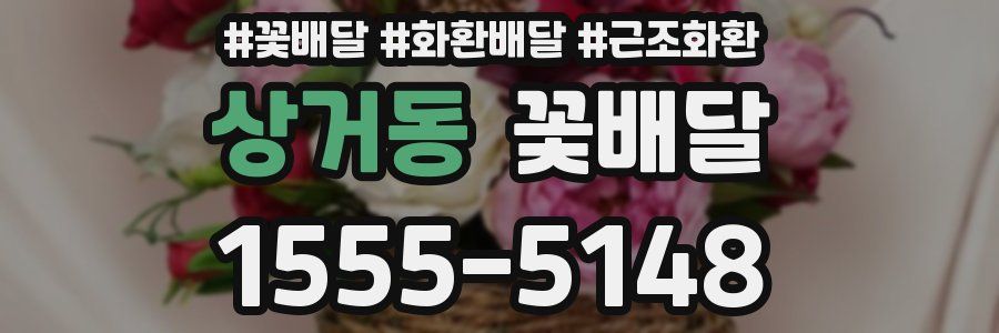 상거동 꽃배달