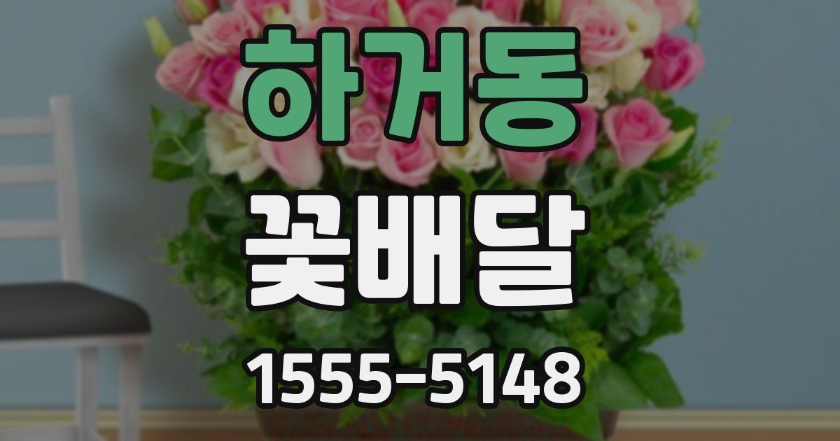 하거동 꽃배달