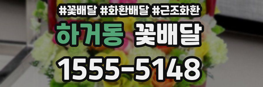 하거동 꽃배달