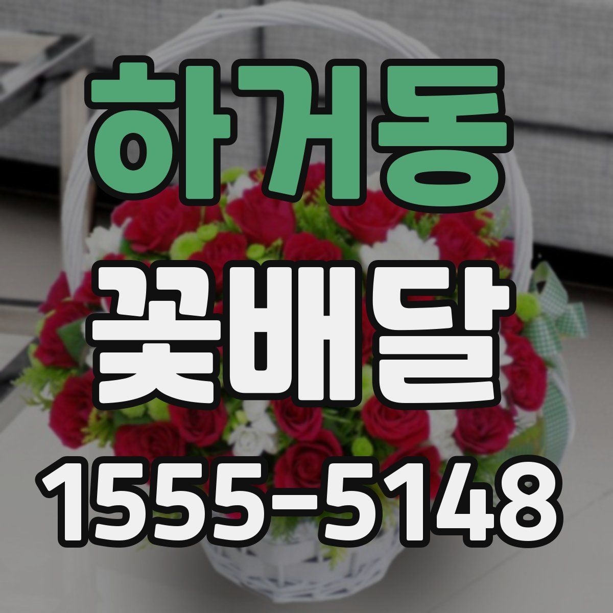 하거동 꽃배달
