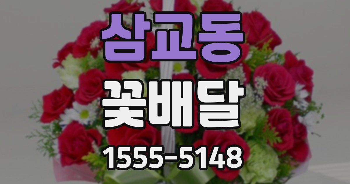 삼교동 꽃배달