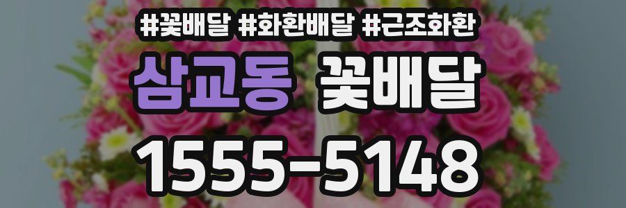삼교동 꽃배달