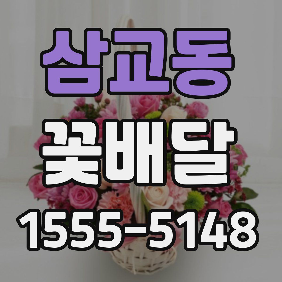삼교동 꽃배달