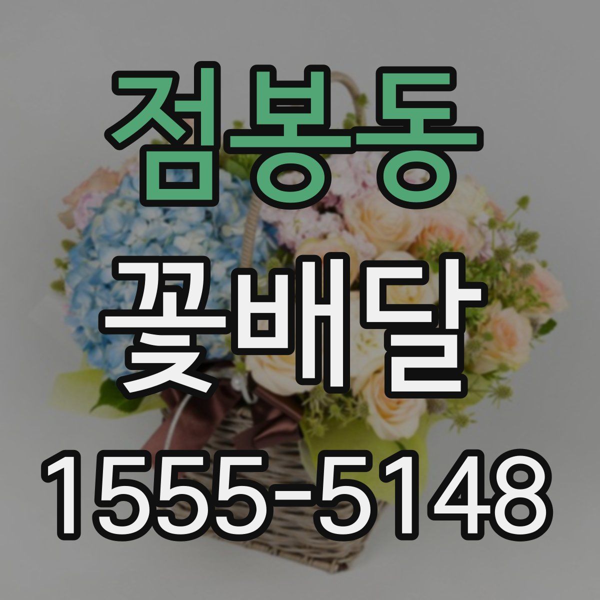 점봉동 꽃배달