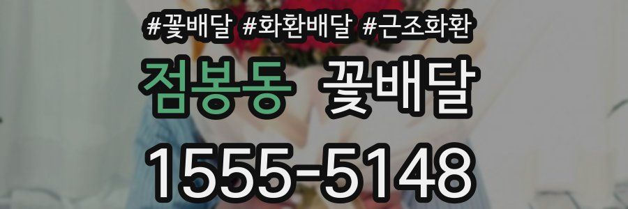 점봉동 꽃배달