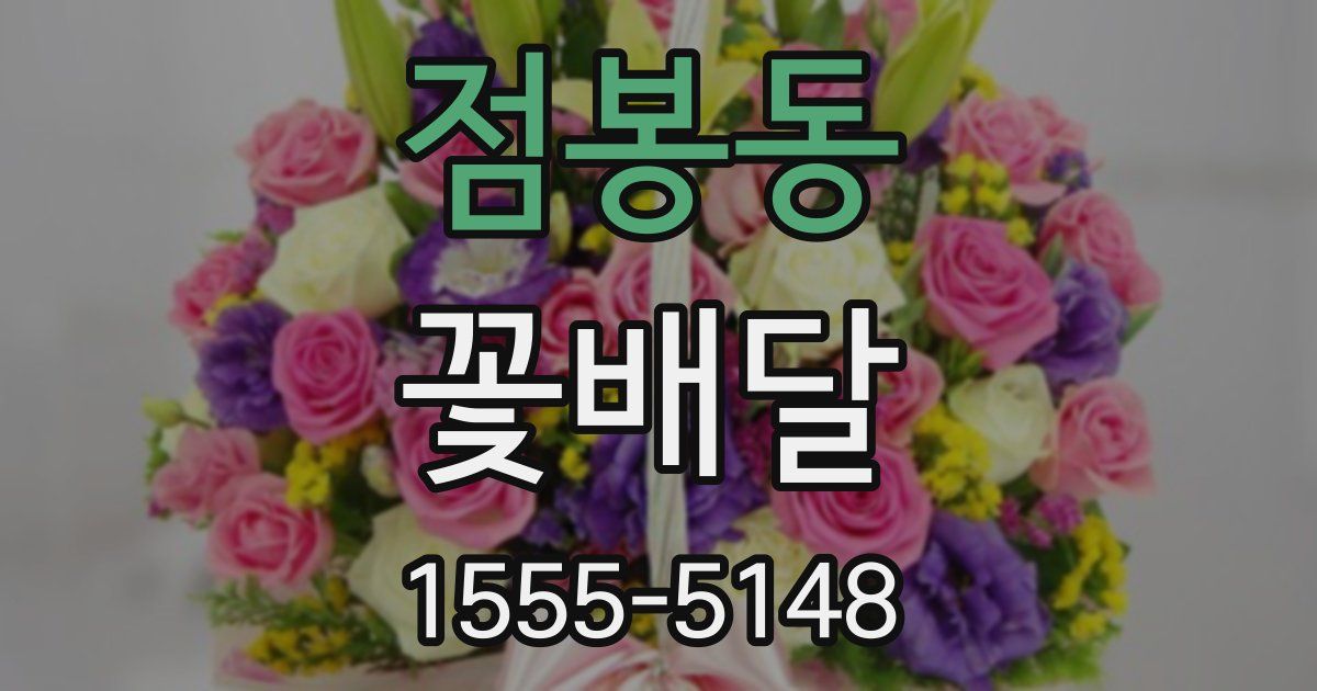 점봉동 꽃배달