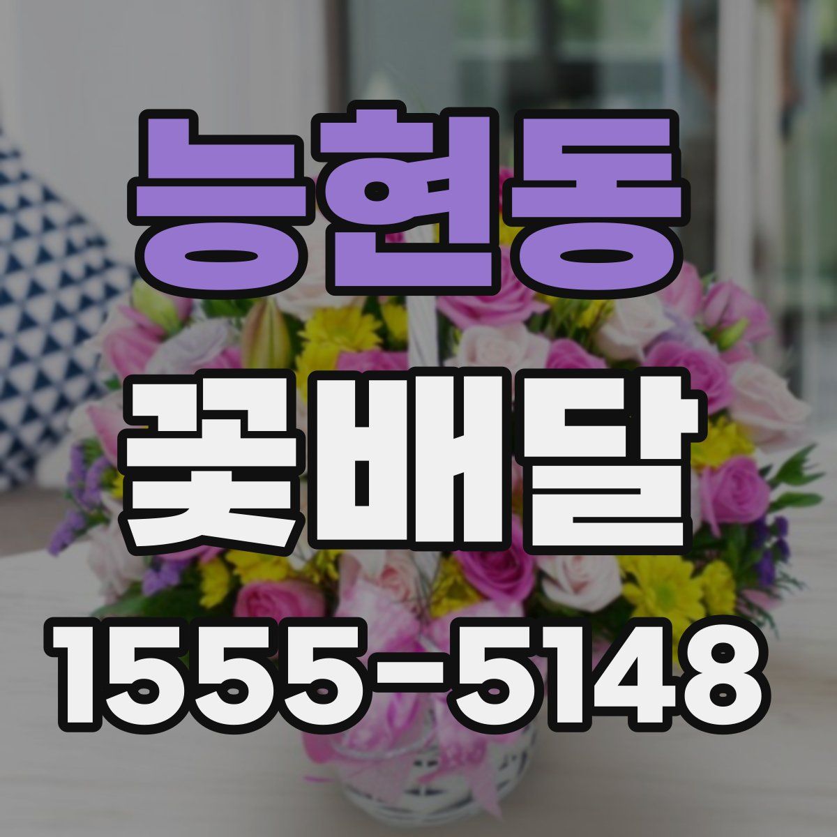 능현동 꽃배달