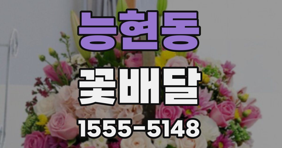 능현동 꽃배달