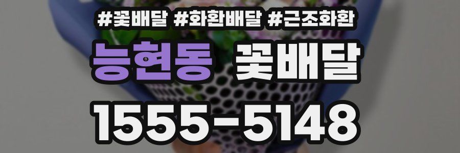 능현동 꽃배달