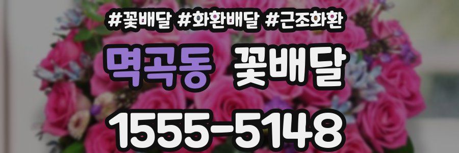 멱곡동 꽃배달