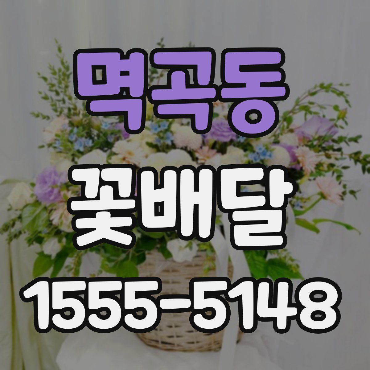 멱곡동 꽃배달
