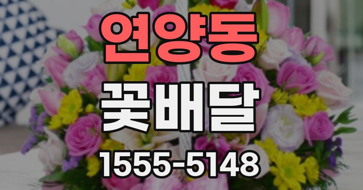 연양동 꽃배달