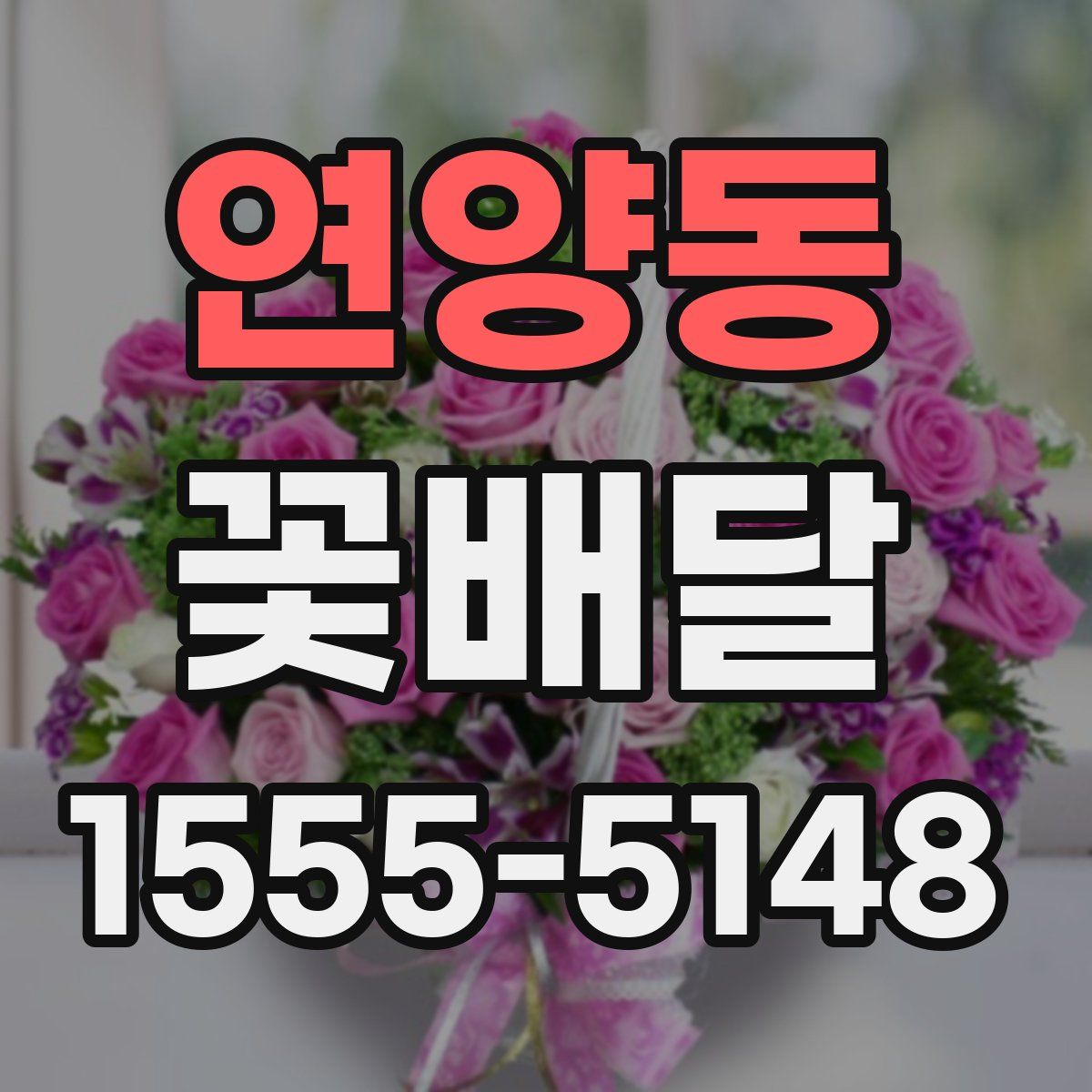 연양동 꽃배달
