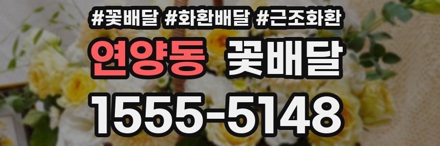 연양동 꽃배달