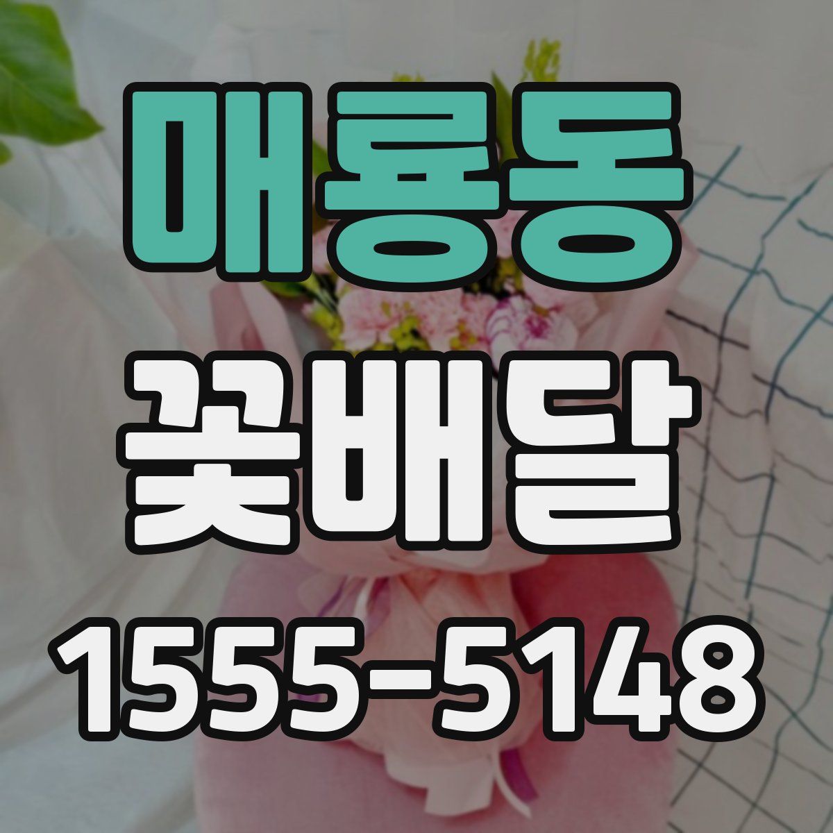 매룡동 꽃배달