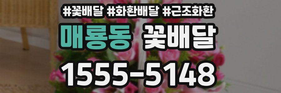 매룡동 꽃배달