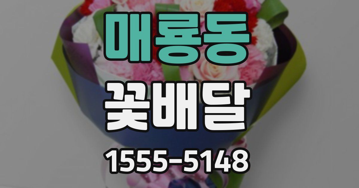 매룡동 꽃배달