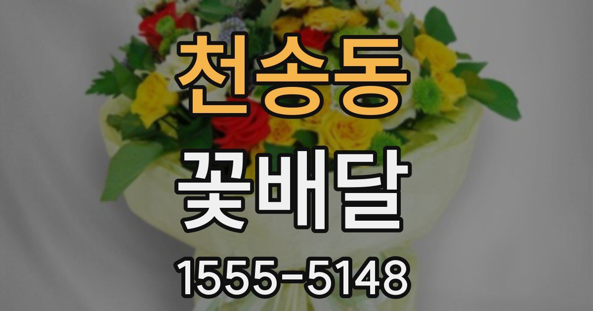천송동 꽃배달