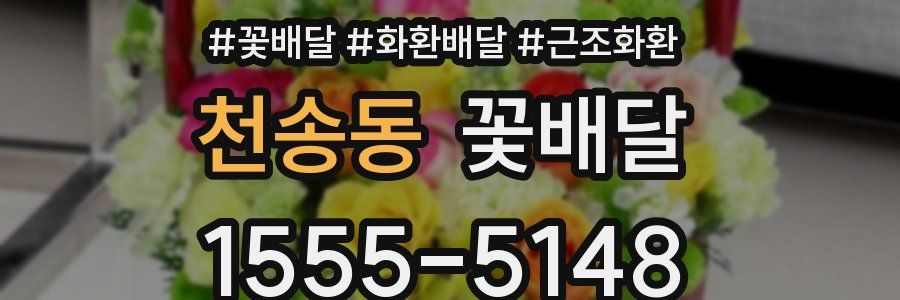 천송동 꽃배달