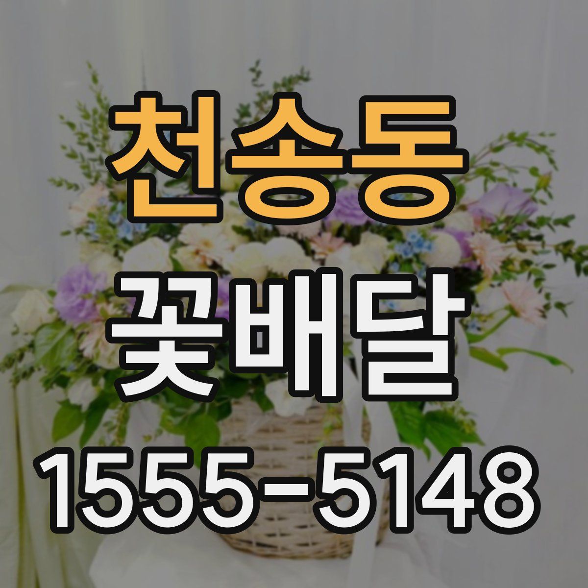 천송동 꽃배달