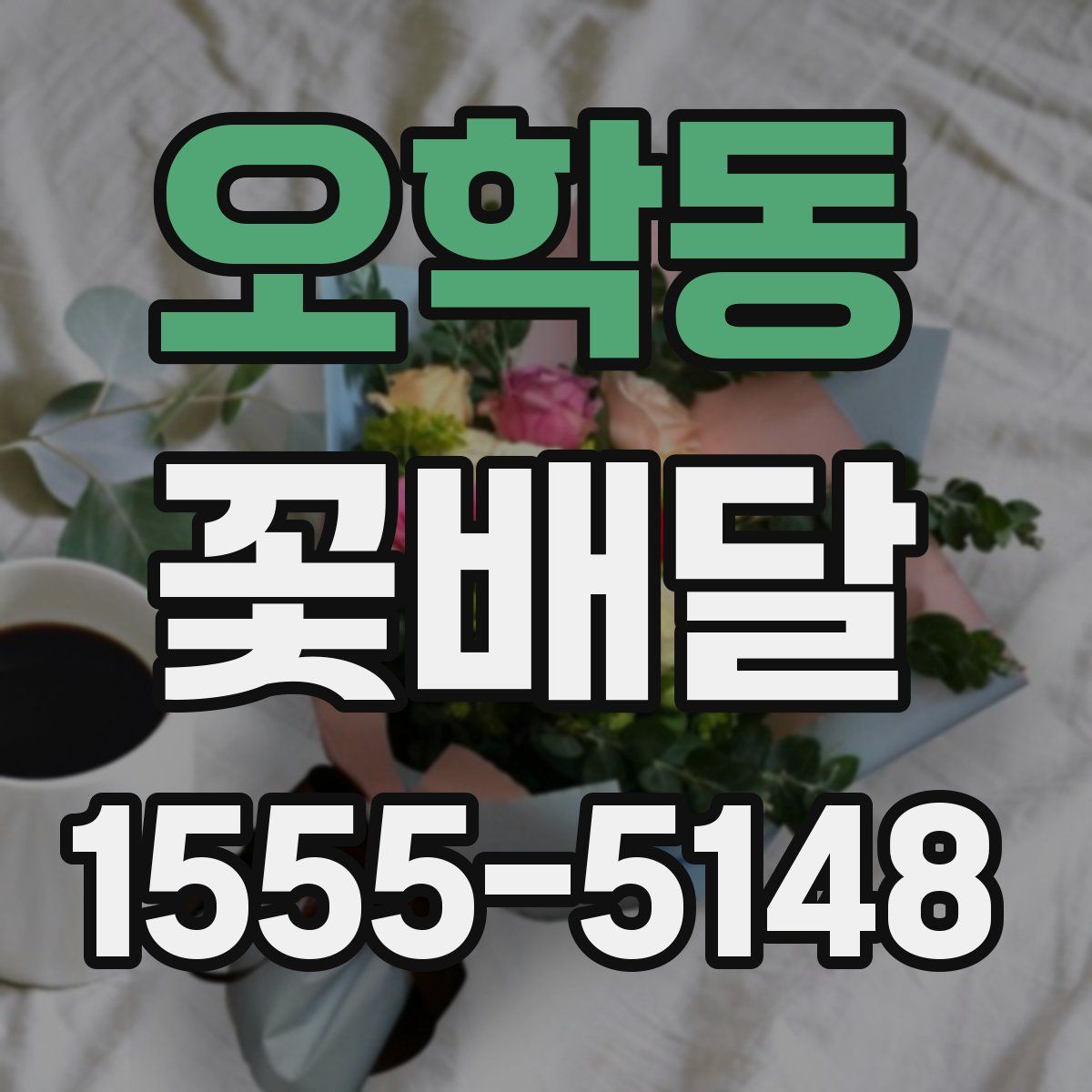 오학동 꽃배달