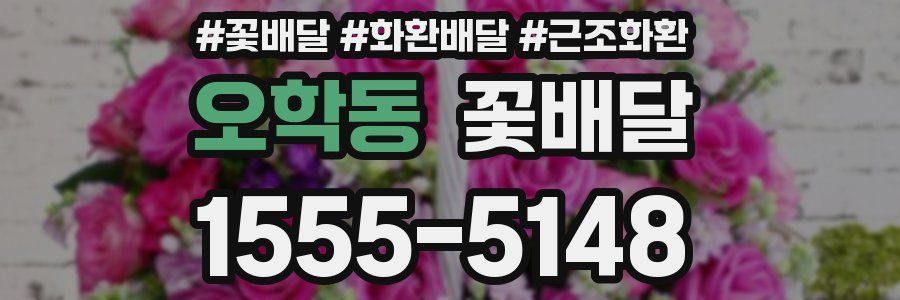 오학동 꽃배달