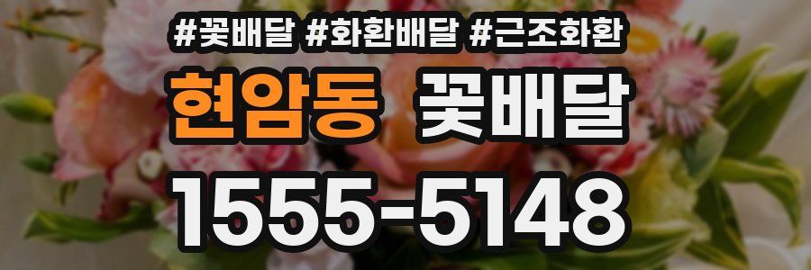 현암동 꽃배달