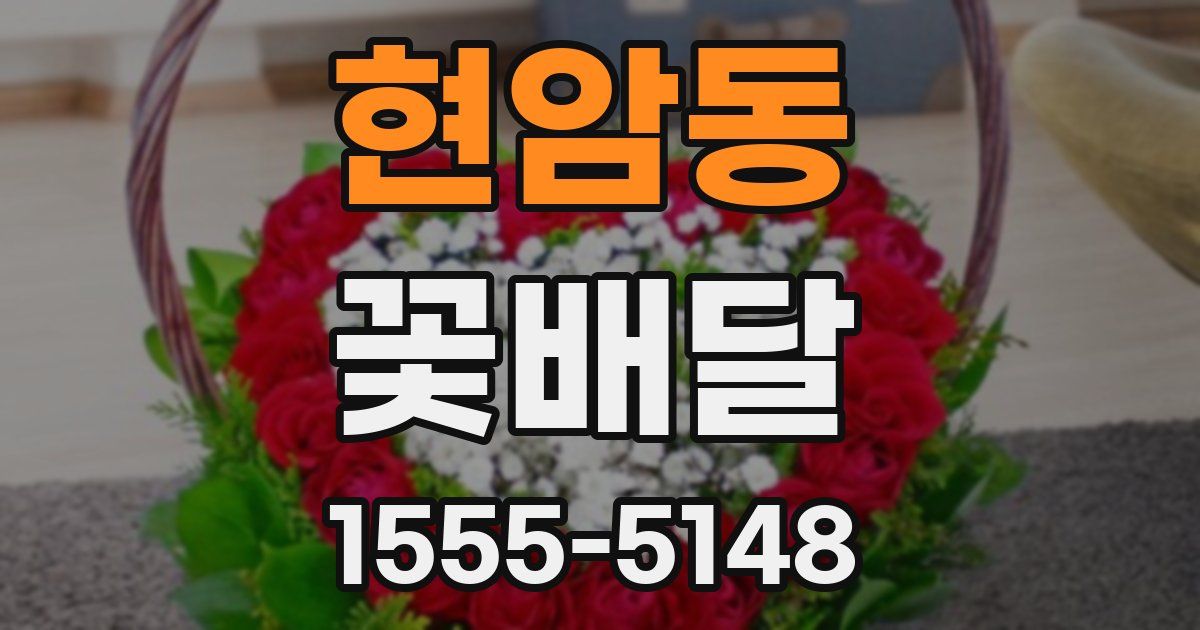 현암동 꽃배달