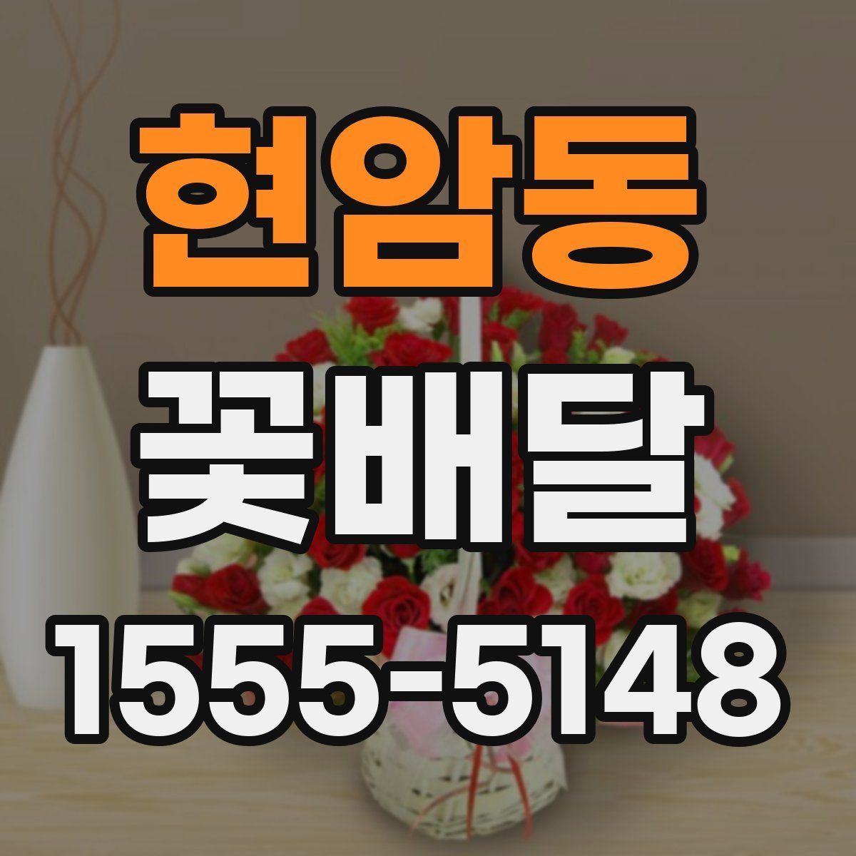 현암동 꽃배달