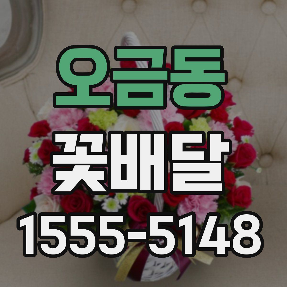 오금동 꽃배달