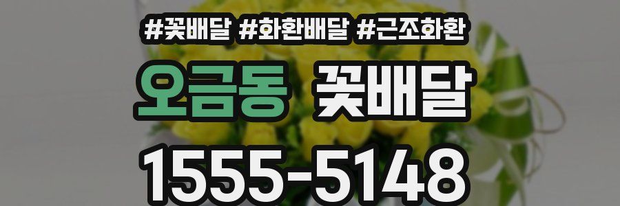 오금동 꽃배달