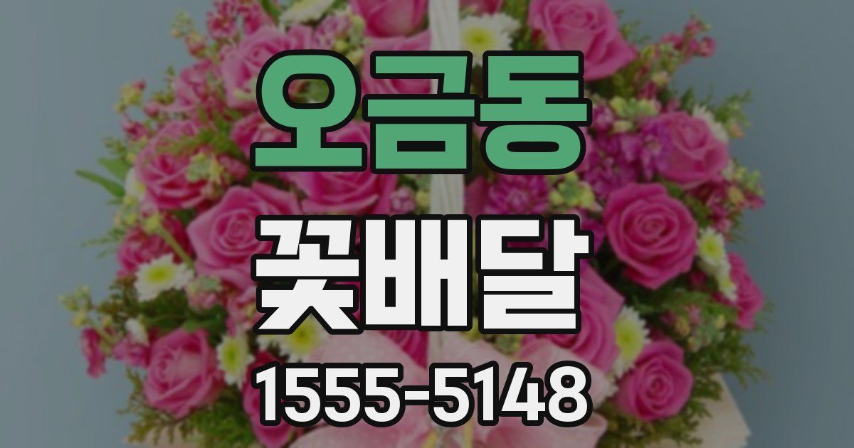 오금동 꽃배달