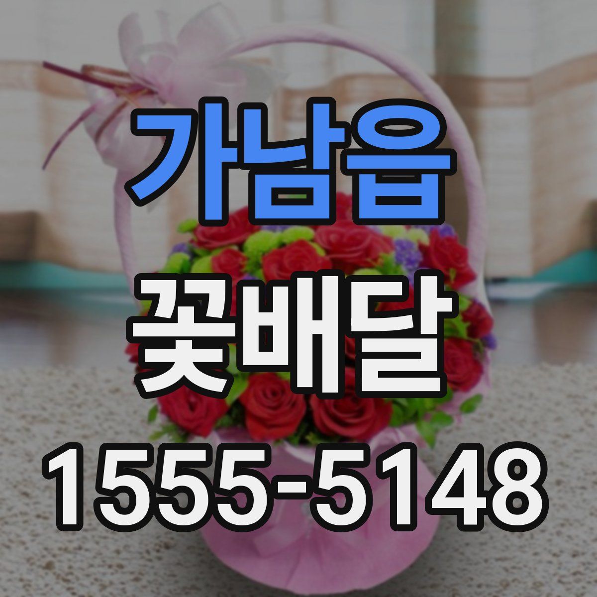 가남읍 꽃배달