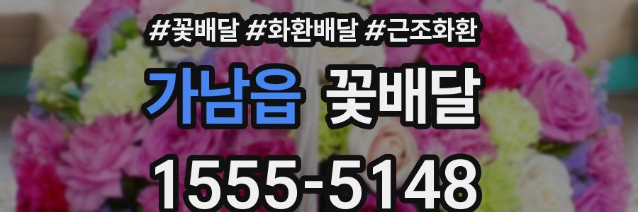 가남읍 꽃배달