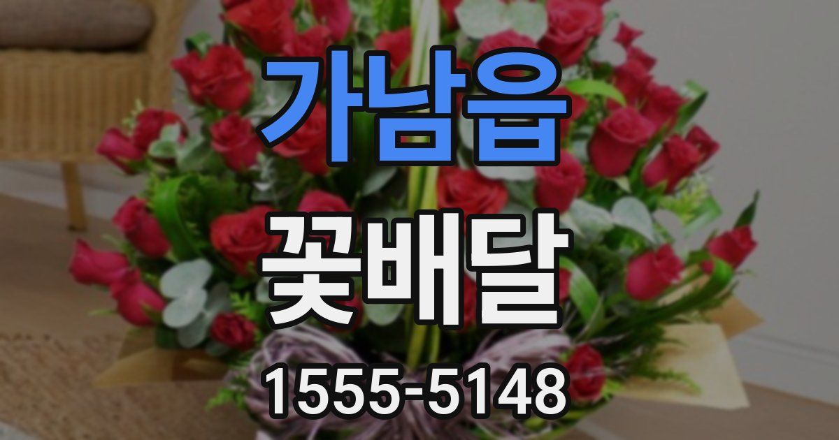 가남읍 꽃배달