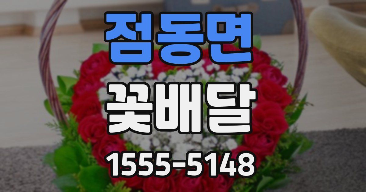 점동면 꽃배달